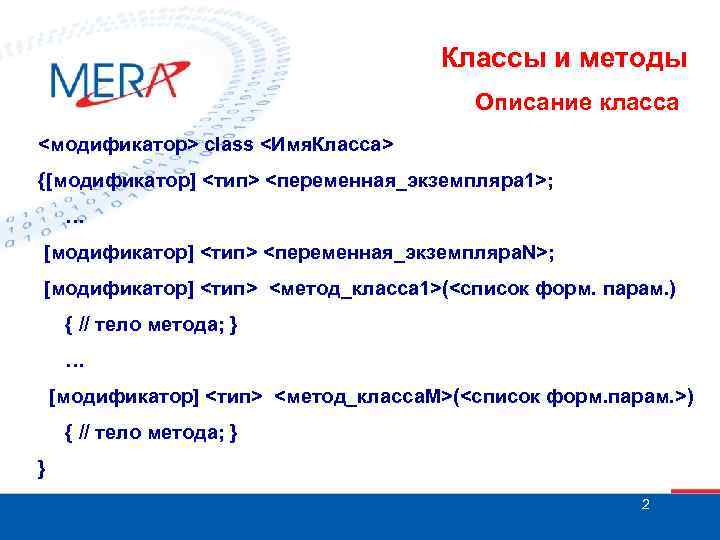 Классы и методы Описание класса <модификатор> class <Имя. Класса> {[модификатор] <тип> <переменная_экземпляра 1>; …