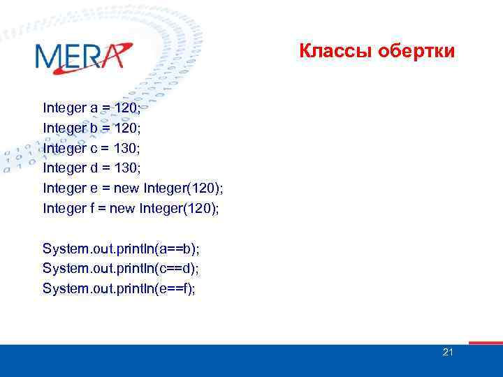 Классы обертки Integer a = 120; Integer b = 120; Integer c = 130;