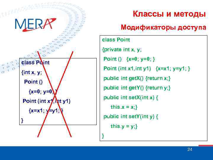 Классы и методы Модификаторы доступа class Point {private int x, y; class Point {int
