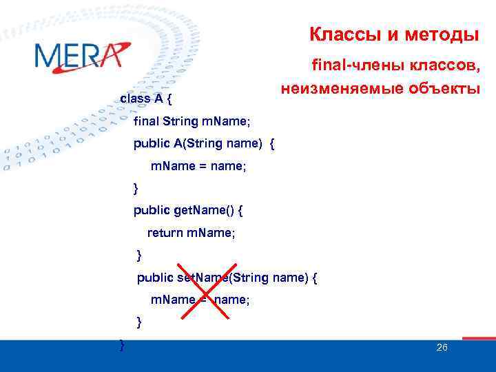 Классы и методы class A { final-члены классов, неизменяемые объекты final String m. Name;