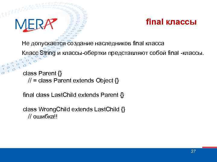 final классы Не допускается создание наследников final класса Класс String и классы-обертки представляют собой