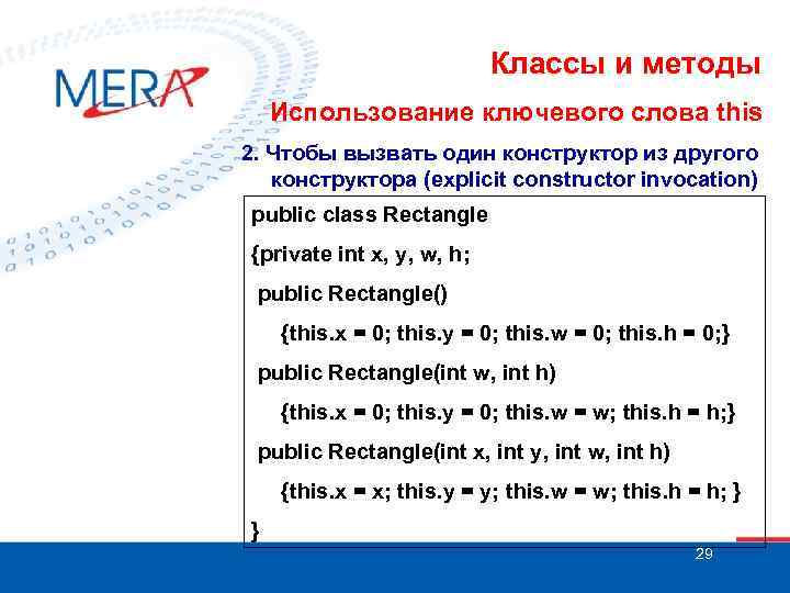 Классы и методы Использование ключевого слова this 2. Чтобы вызвать один конструктор из другого