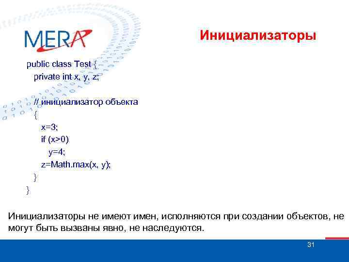 Инициализаторы public class Test { private int x, y, z; // инициализатор объекта {