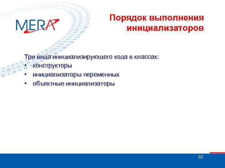 Порядок выполнения инициализаторов Три вида инициализирующего кода в классах: • конструкторы • инициализаторы переменных