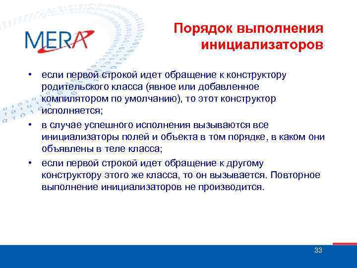 Порядок выполнения инициализаторов • если первой строкой идет обращение к конструктору родительского класса (явное