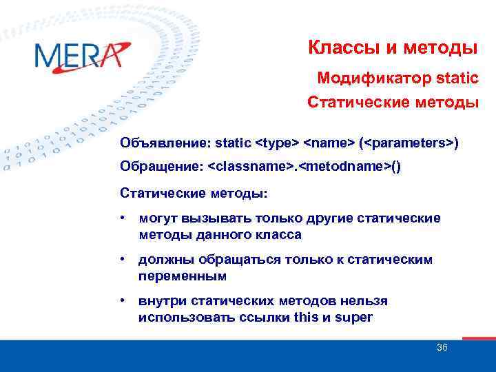 Классы и методы Модификатор static Статические методы Объявление: static <type> <name> (<parameters>) Обращение: <classname>.