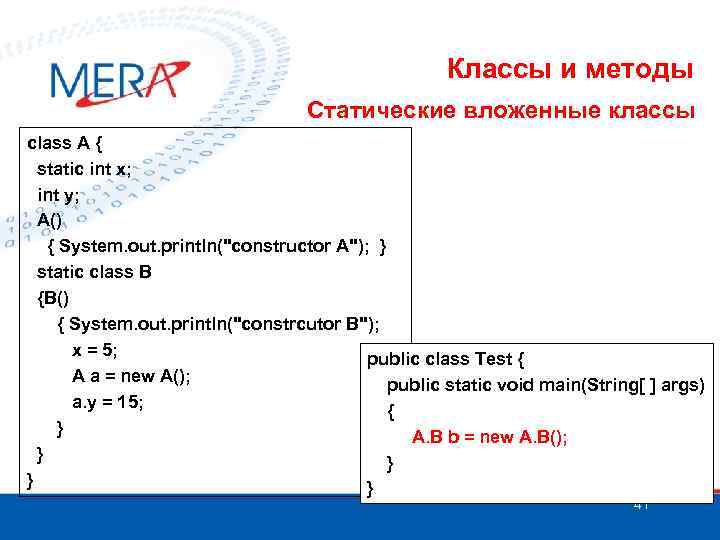 Классы и методы Статические вложенные классы class A { static int x; int y;
