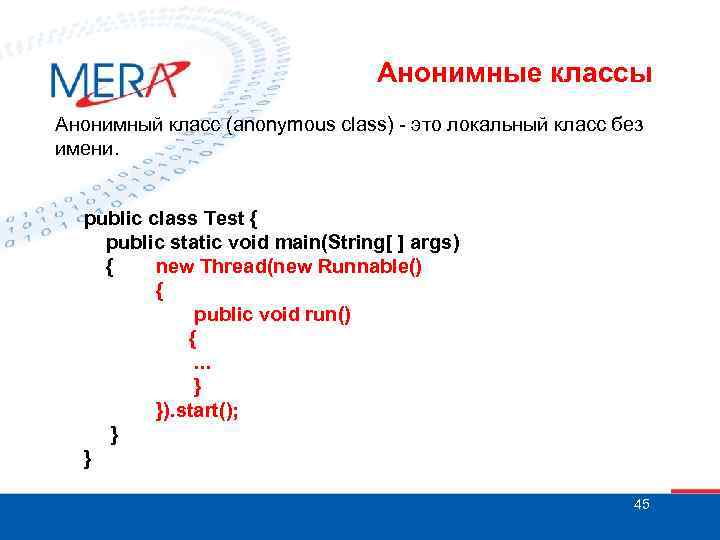 Анонимные классы Анонимный класс (anonymous class) - это локальный класс без имени. public class