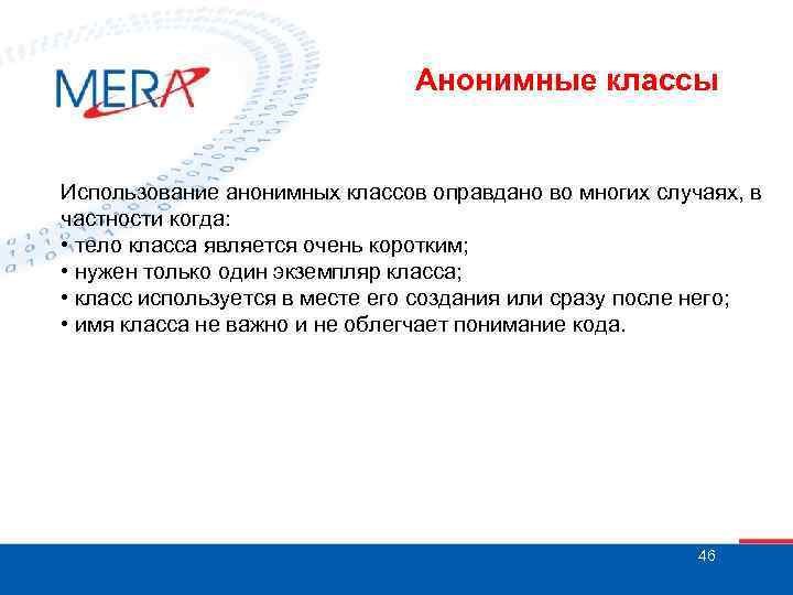 Анонимные классы Использование анонимных классов оправдано во многих случаях, в частности когда: • тело