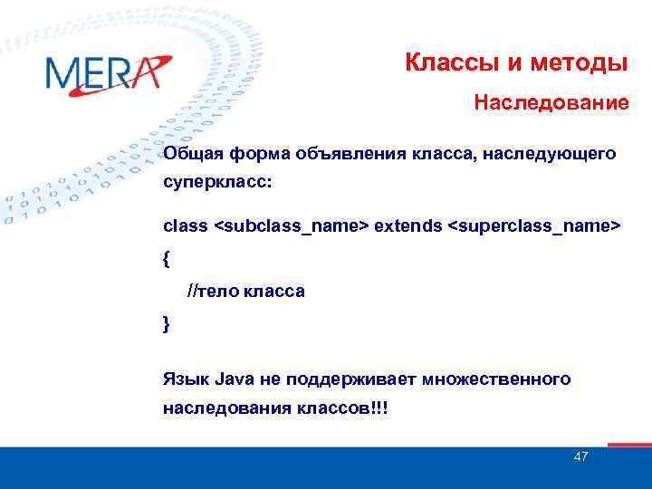 Классы и методы Наследование Общая форма объявления класса, наследующего суперкласс: class <subclass_name> extends <superclass_name>
