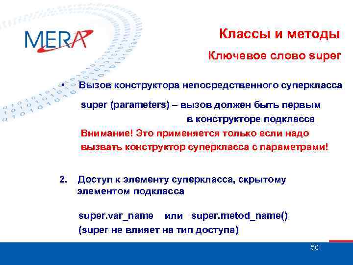 Классы и методы Ключевое слово super • Вызов конструктора непосредственного суперкласса super (parameters) –