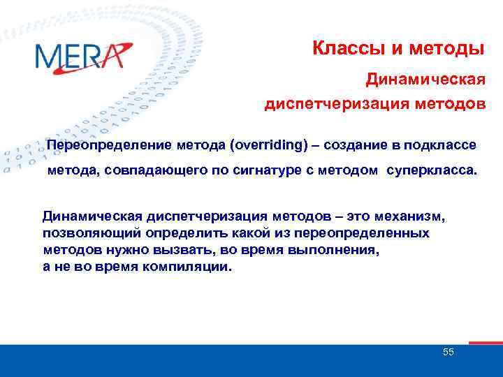 Классы и методы Динамическая диспетчеризация методов Переопределение метода (overriding) – создание в подклассе метода,