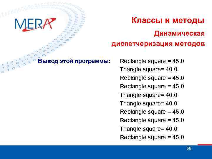 Классы и методы Динамическая диспетчеризация методов Вывод этой программы: Rectangle square = 45. 0