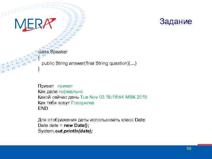 Задание class Speaker { public String answer(final String question){…} } Привет привет Как дела