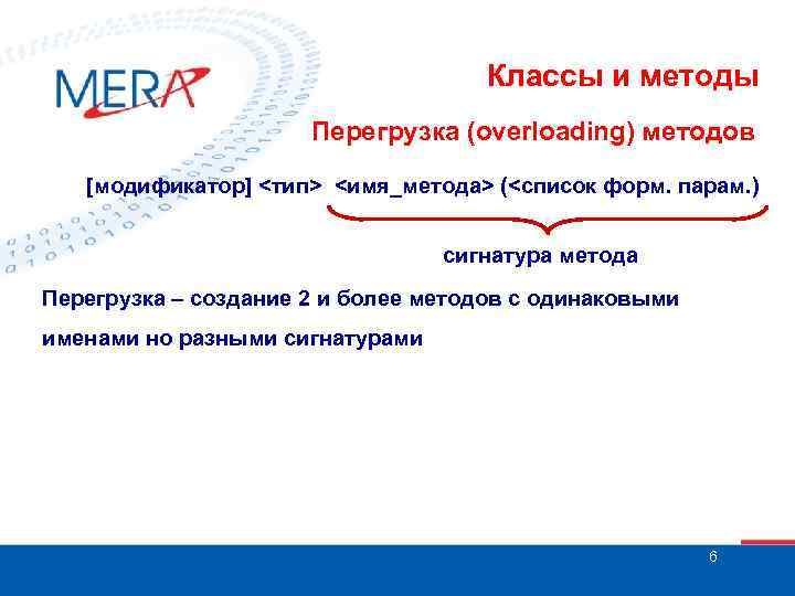 Классы и методы Перегрузка (overloading) методов [модификатор] <тип> <имя_метода> (<список форм. парам. ) сигнатура