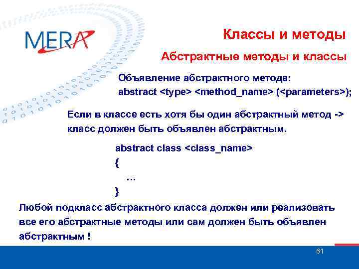Классы и методы Абстрактные методы и классы Объявление абстрактного метода: abstract <type> <method_name> (<parameters>);