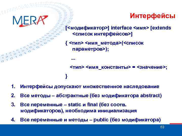 Интерфейсы [<модификатор>] interface <имя> [extends <список интерфейсов>] { <тип> <имя_метода>(<список параметров>); . . .