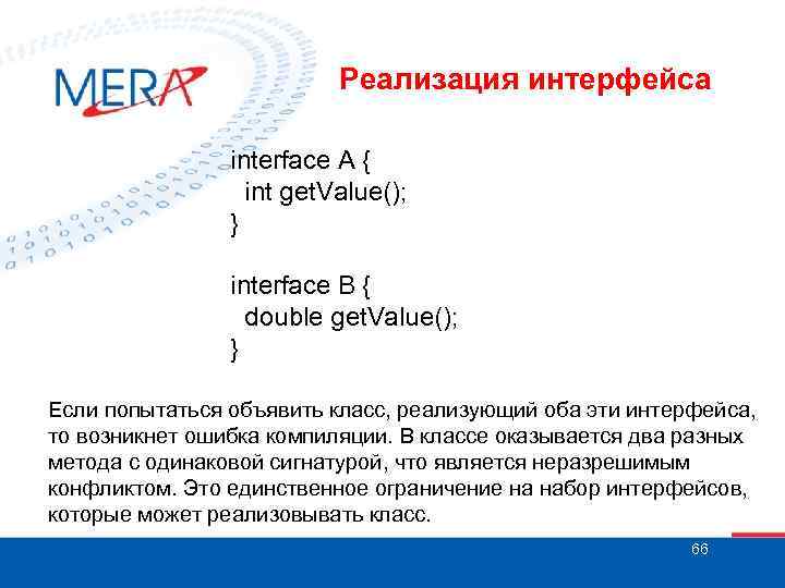 Реализация интерфейса interface A { int get. Value(); } interface B { double get.