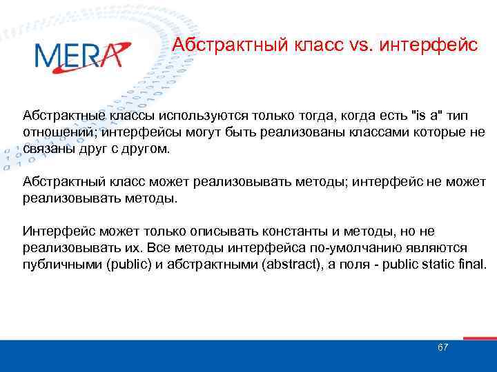 Абстрактный класс vs. интерфейс Абстрактные классы используются только тогда, когда есть "is a" тип