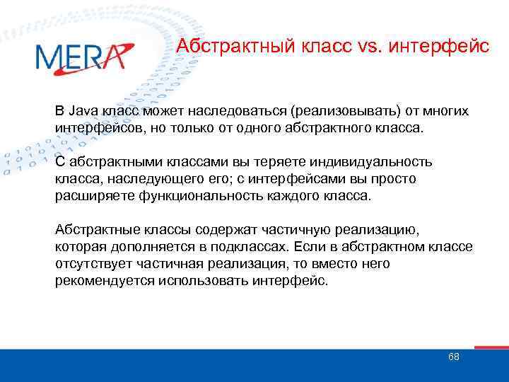 Абстрактный класс vs. интерфейс В Java класс может наследоваться (реализовывать) от многих интерфейсов, но