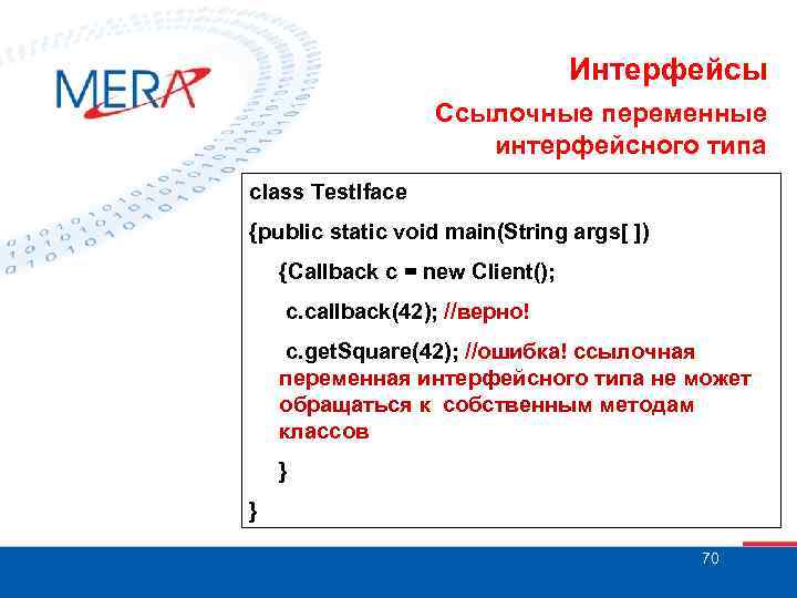 Интерфейсы Ссылочные переменные интерфейсного типа class Test. Iface {public static void main(String args[ ])