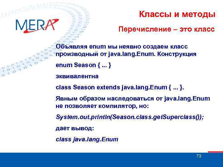 Классы и методы Перечисление – это класс Объявляя enum мы неявно создаем класс производный