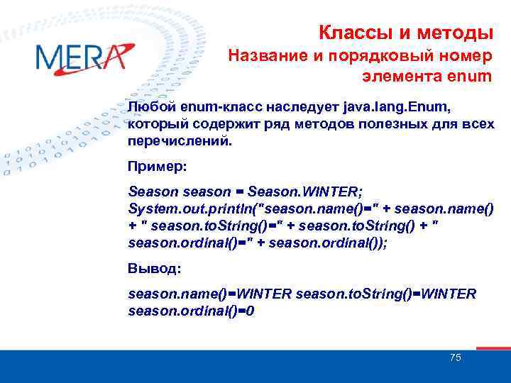 Классы и методы Название и порядковый номер элемента enum Любой enum-класс наследует java. lang.