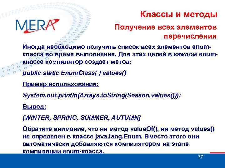 Классы и методы Получение всех элементов перечисления Иногда необходимо получить список всех элементов enumкласса