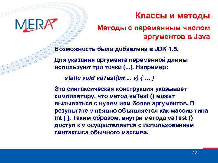 Классы и методы Методы с переменным числом аргументов в Java Возможность была добавлена в