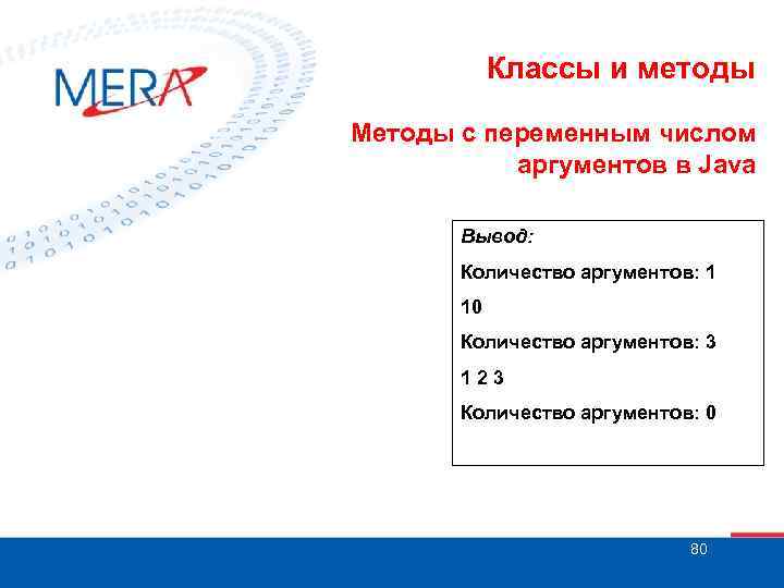 Классы и методы Методы с переменным числом аргументов в Java Вывод: Количество аргументов: 1