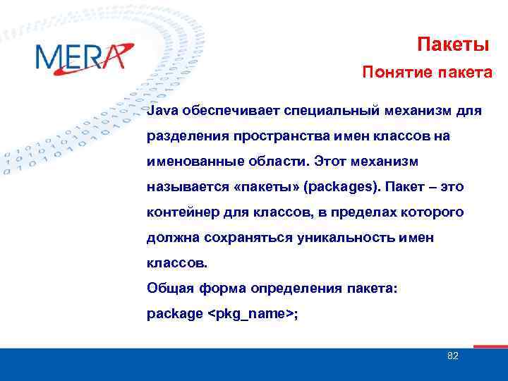 Пакеты Понятие пакета Java обеспечивает специальный механизм для разделения пространства имен классов на именованные