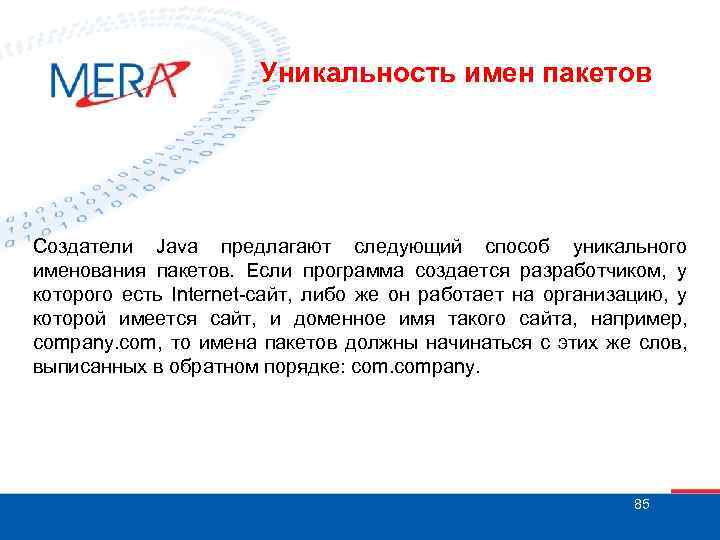 Уникальность имен пакетов Создатели Java предлагают следующий способ уникального именования пакетов. Если программа создается