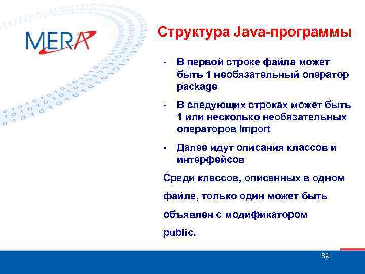 Структура Java-программы - В первой строке файла может быть 1 необязательный оператор package -