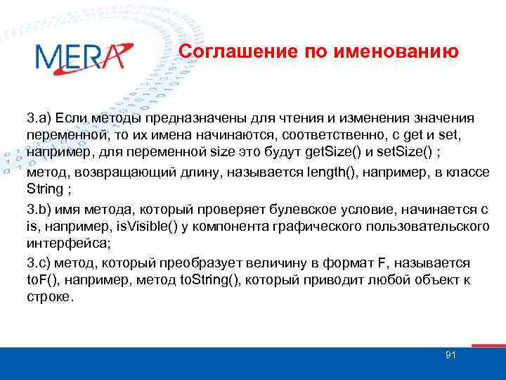 Соглашение по именованию 3. a) Если методы предназначены для чтения и изменения значения переменной,