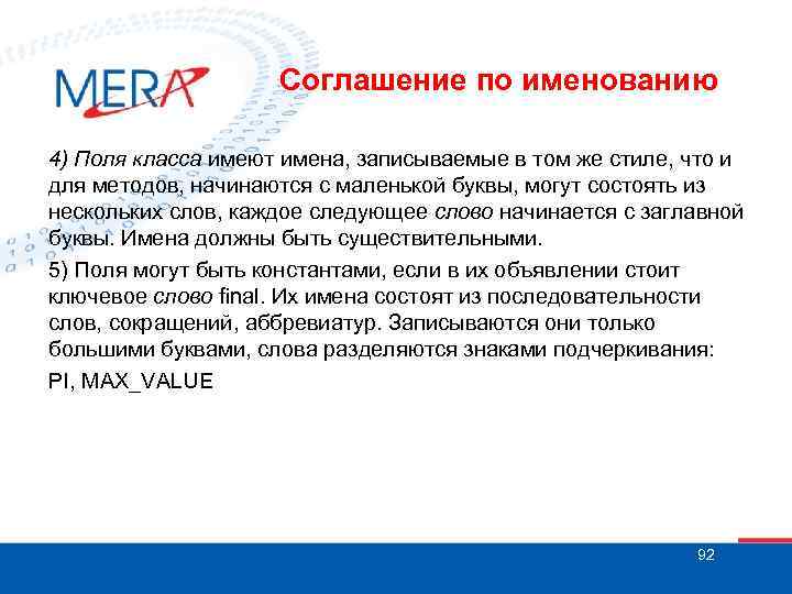 Соглашение по именованию 4) Поля класса имеют имена, записываемые в том же стиле, что