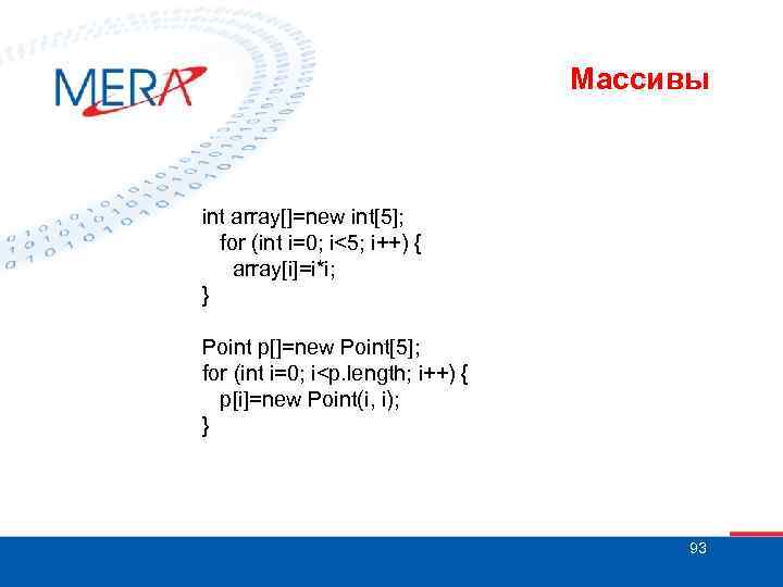Массивы int array[]=new int[5]; for (int i=0; i<5; i++) { array[i]=i*i; } Point p[]=new