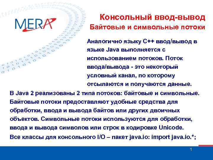 Консольный ввод-вывод Байтовые и символьные потоки Аналогично языку С++ ввод/вывод в языке Java выполняется