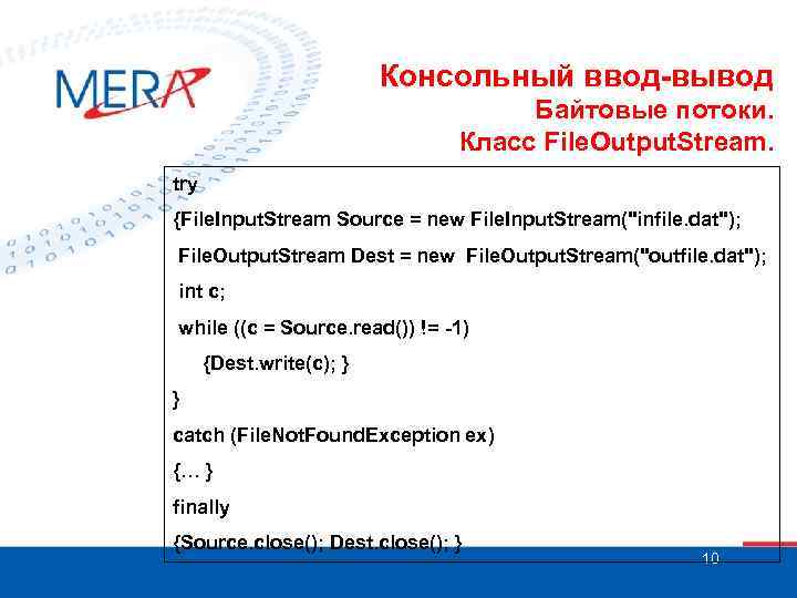 Консольный ввод-вывод Байтовые потоки. Класс File. Output. Stream. try {File. Input. Stream Source =