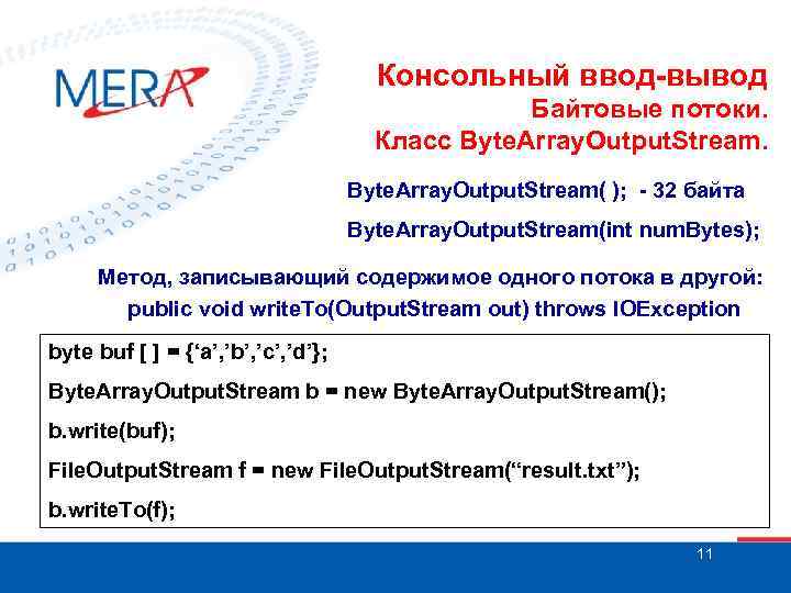 Консольный ввод-вывод Байтовые потоки. Класс Byte. Array. Output. Stream( ); - 32 байта Byte.