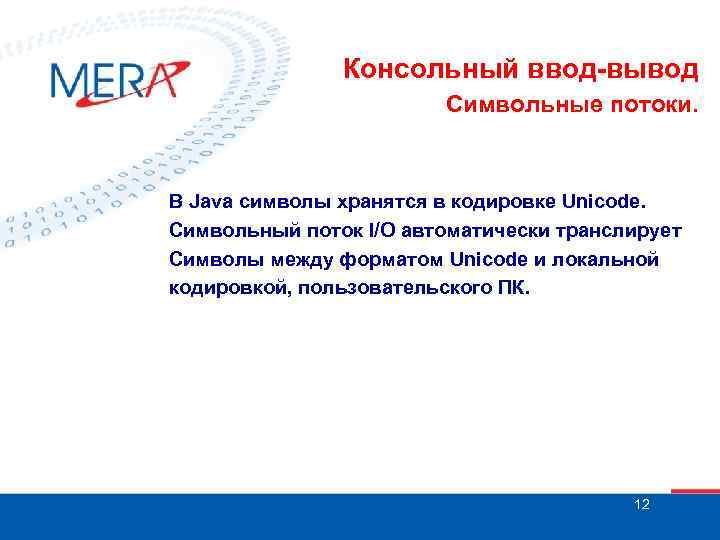 Консольный ввод-вывод Символьные потоки. В Java символы хранятся в кодировке Unicode. Символьный поток I/O