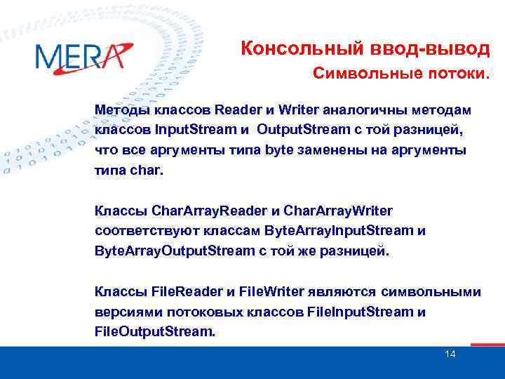 Консольный ввод-вывод Символьные потоки. Методы классов Reader и Writer аналогичны методам классов Input. Stream