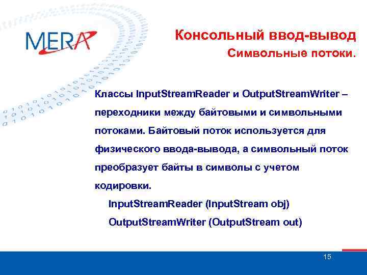 Консольный ввод-вывод Символьные потоки. Классы Input. Stream. Reader и Output. Stream. Writer – переходники