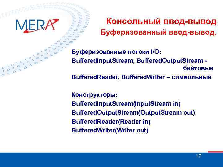 Консольный ввод-вывод Буферизованный ввод-вывод. Буферизованные потоки I/O: Buffered. Input. Stream, Buffered. Output. Stream -