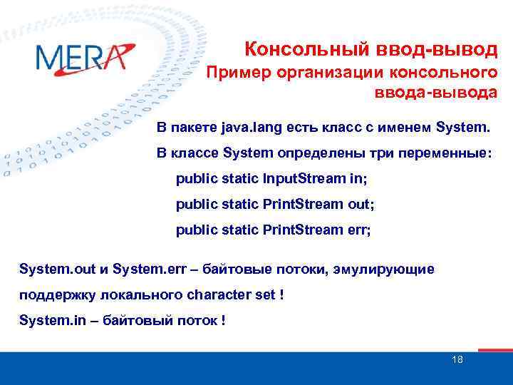 Консольный ввод-вывод Пример организации консольного ввода-вывода В пакете java. lang есть класс с именем