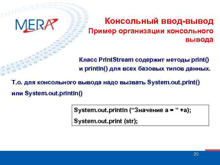 Консольный ввод-вывод Пример организации консольного вывода Класс Print. Stream содержит методы print() и println()