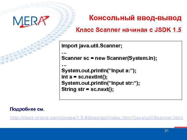 Консольный ввод-вывод Класс Scanner начиная с JSDK 1. 5 import java. util. Scanner; …