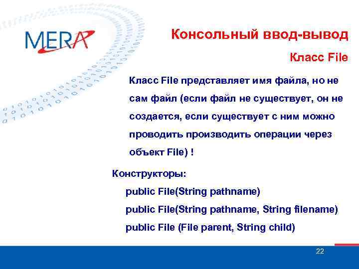 Консольный ввод-вывод Класс File представляет имя файла, но не сам файл (если файл не