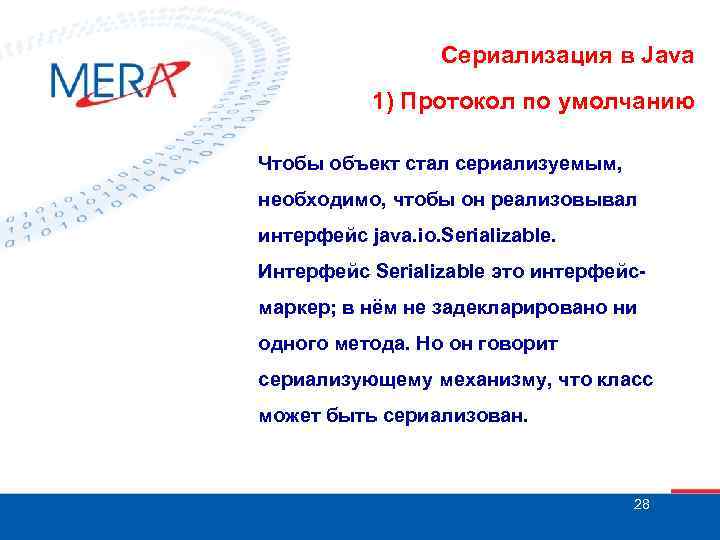 Сериализация в Java 1) Протокол по умолчанию Чтобы объект стал сериализуемым, необходимо, чтобы он