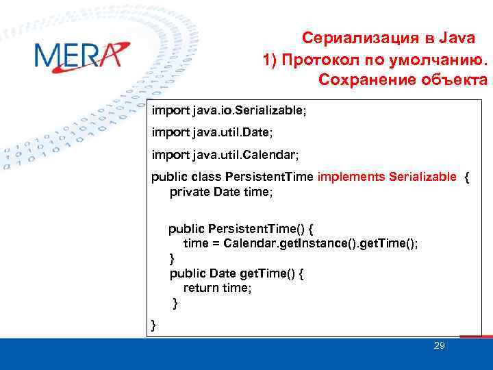 Сериализация в Java 1) Протокол по умолчанию. Сохранение объекта import java. io. Serializable; import