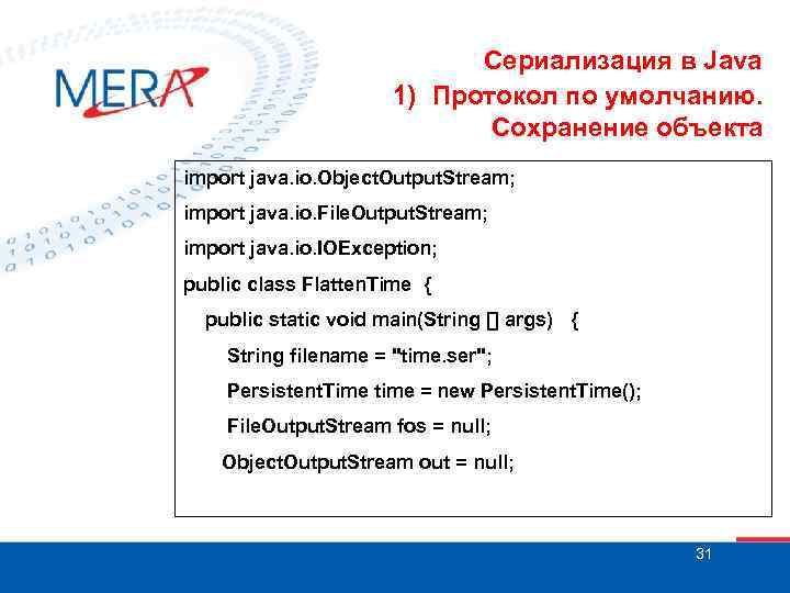 Сериализация в Java 1) Протокол по умолчанию. Сохранение объекта import java. io. Object. Output.